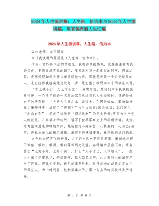 2024年人生演讲稿：人生路-信为本与2024年人生演讲稿：用真情挥洒人生汇编