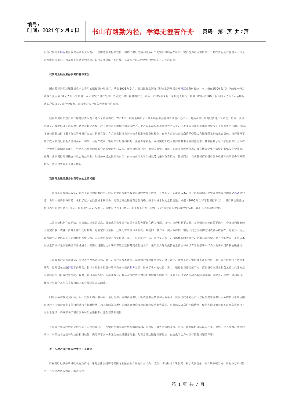 目前我国商业银行服务收费存在五大问题_第1页