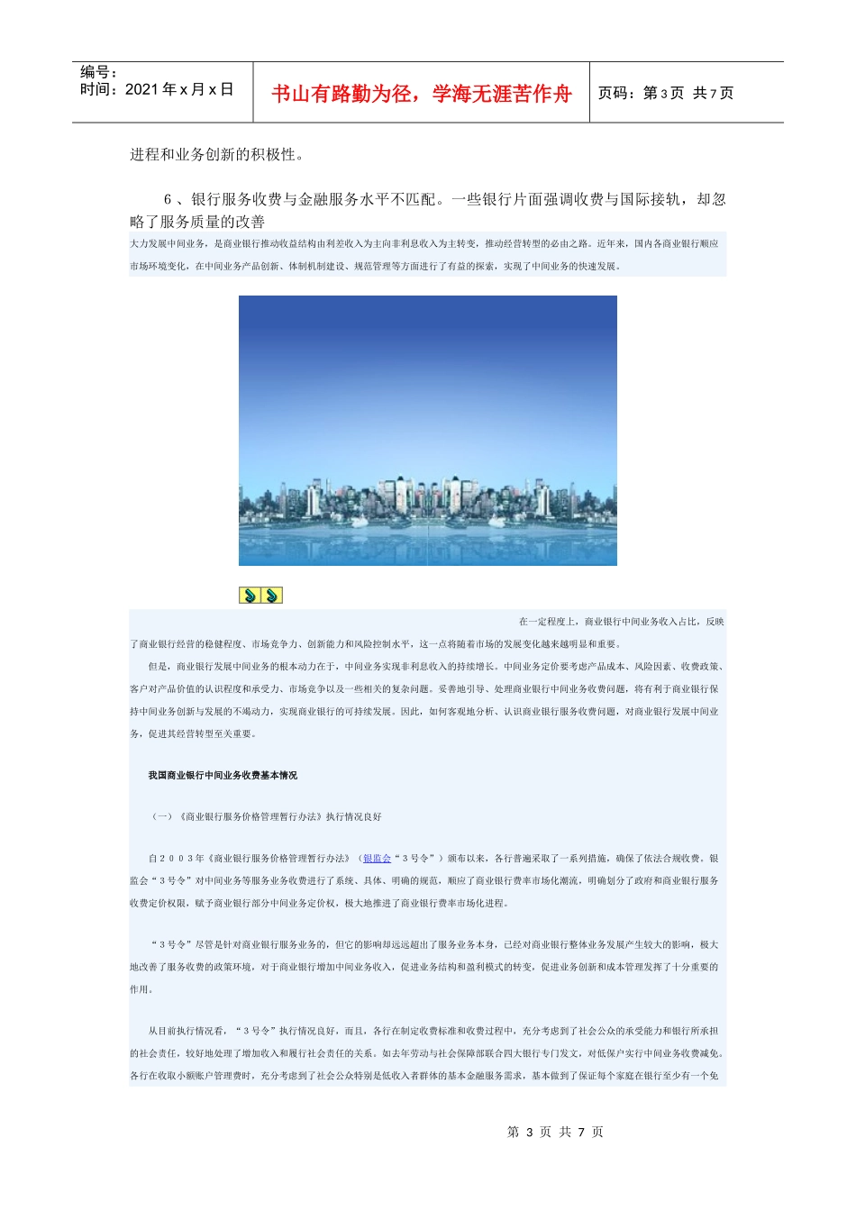 目前我国商业银行服务收费存在五大问题_第3页