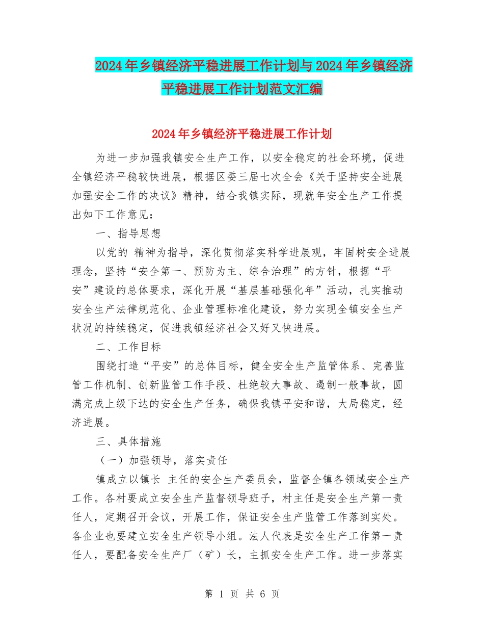 2024年乡镇经济平稳发展工作计划与2024年乡镇经济平稳发展工作计划范文汇编_第1页