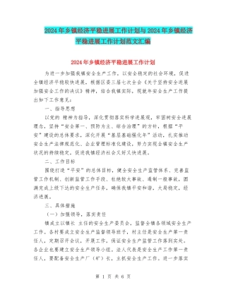 2024年乡镇经济平稳发展工作计划与2024年乡镇经济平稳发展工作计划范文汇编