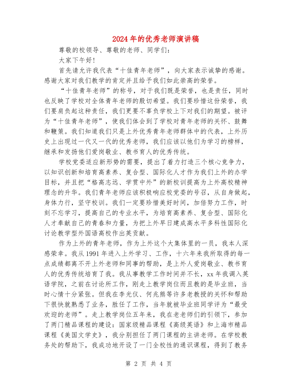 2024年的优秀教师演讲稿_第2页