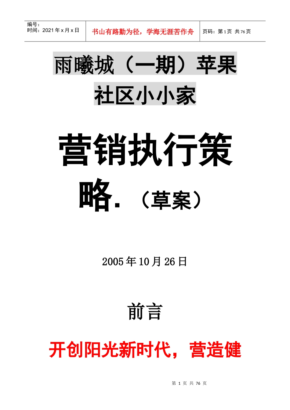 房地产项目营销执行策略_第1页