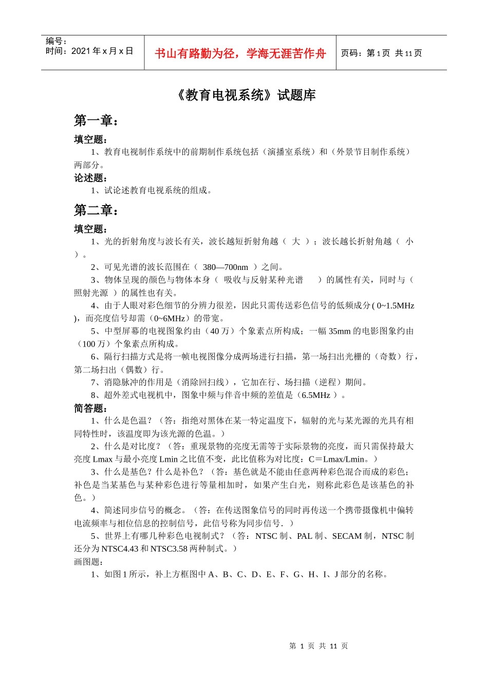 教育电视系统试题库doc-浙江师范大学网络课程_第1页