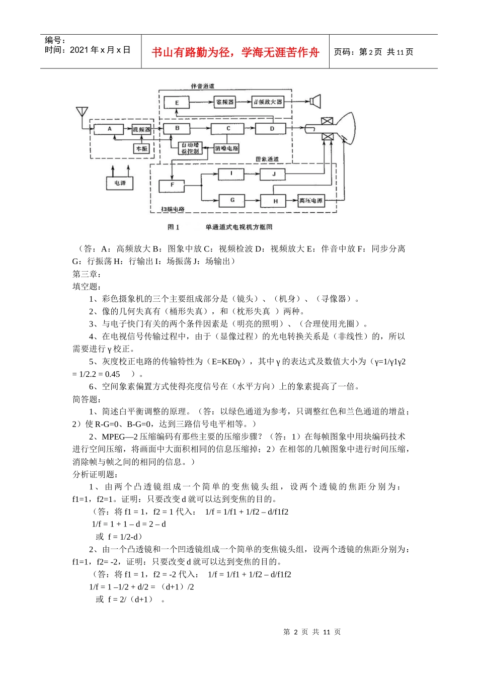 教育电视系统试题库doc-浙江师范大学网络课程_第2页