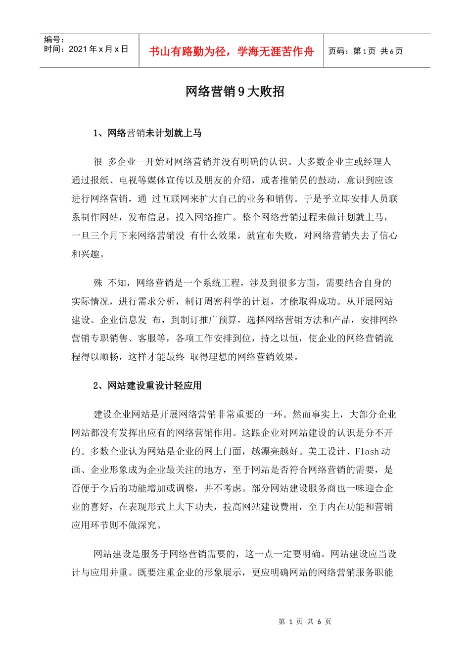 网络营销大败招_第1页