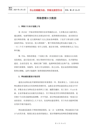 网络营销大败招