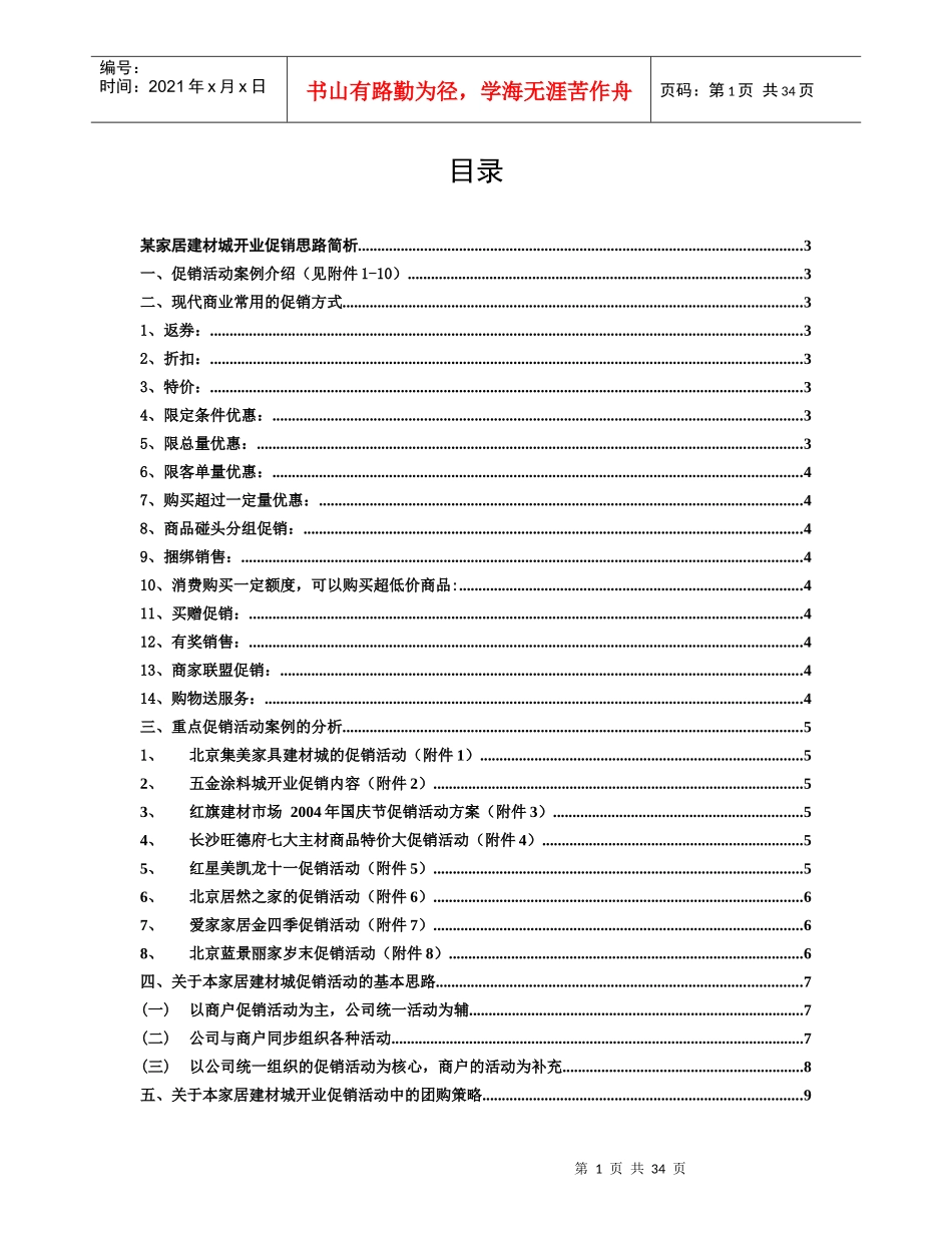 某家居建材城开业促销思路案例分析_第1页