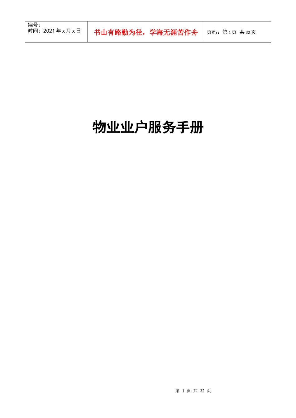 物业业户服务手册（DOC 32页）_第1页