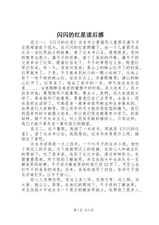 闪闪的红星读后感