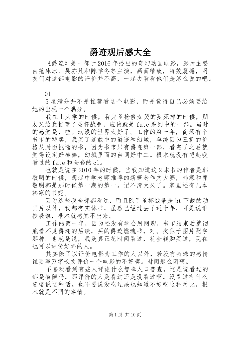 爵迹观后感大全_第1页