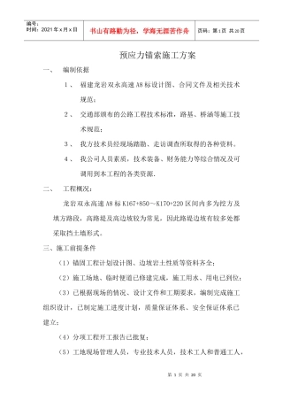 预应力锚索施工方案