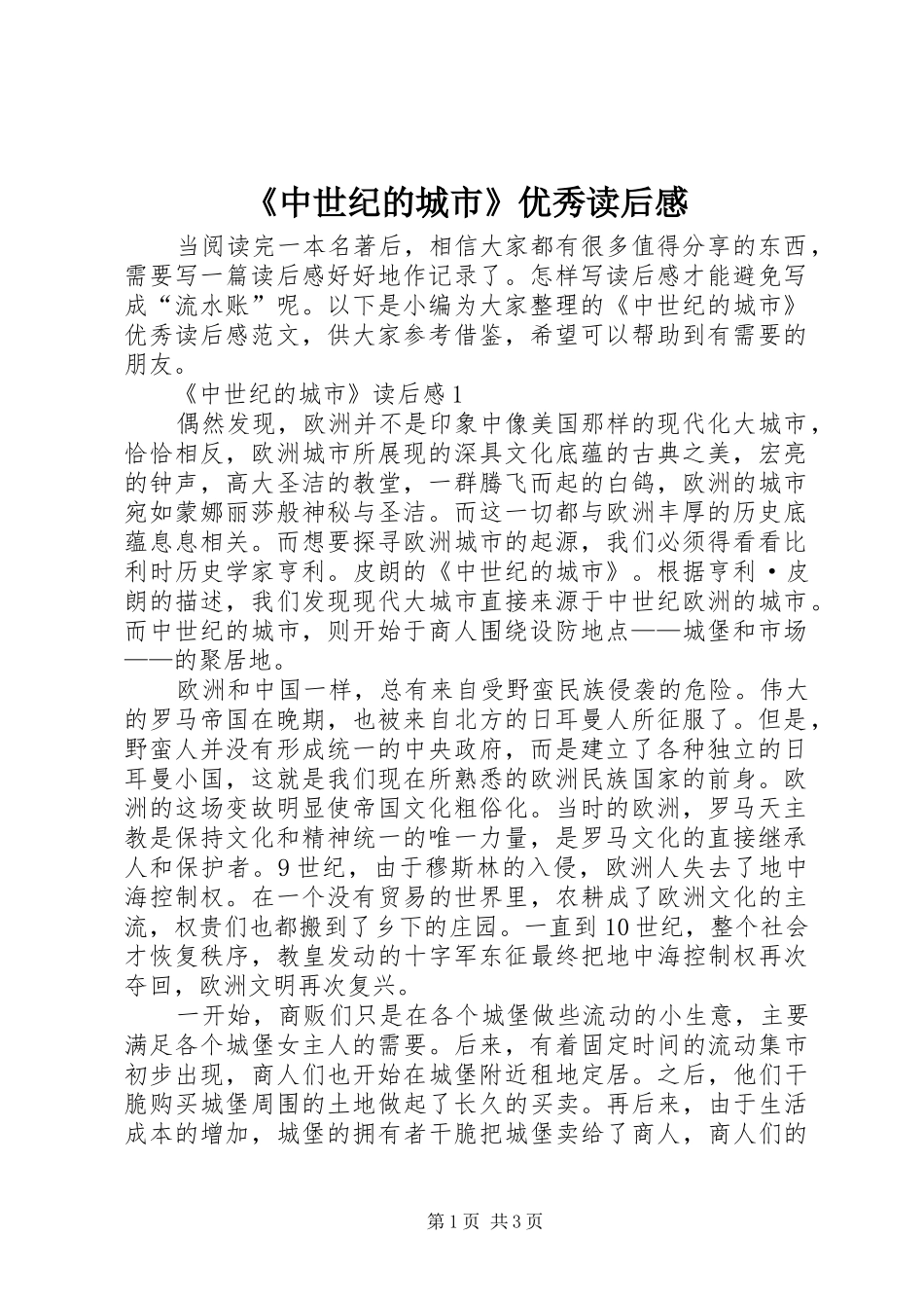 《中世纪的城市》优秀读后感_第1页