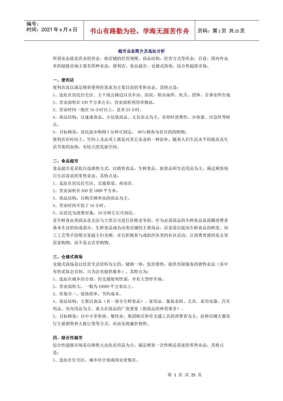 某超市業態簡介及選址分析_第1页