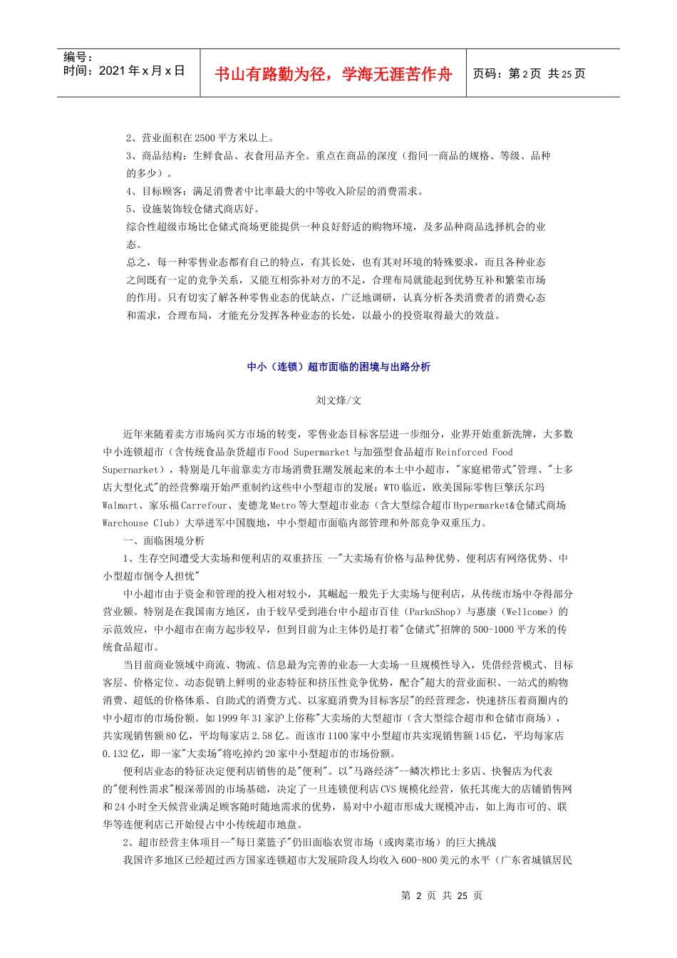 某超市業態簡介及選址分析_第2页