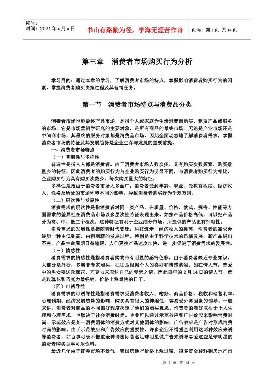 消费者市场购买行为分析_第1页