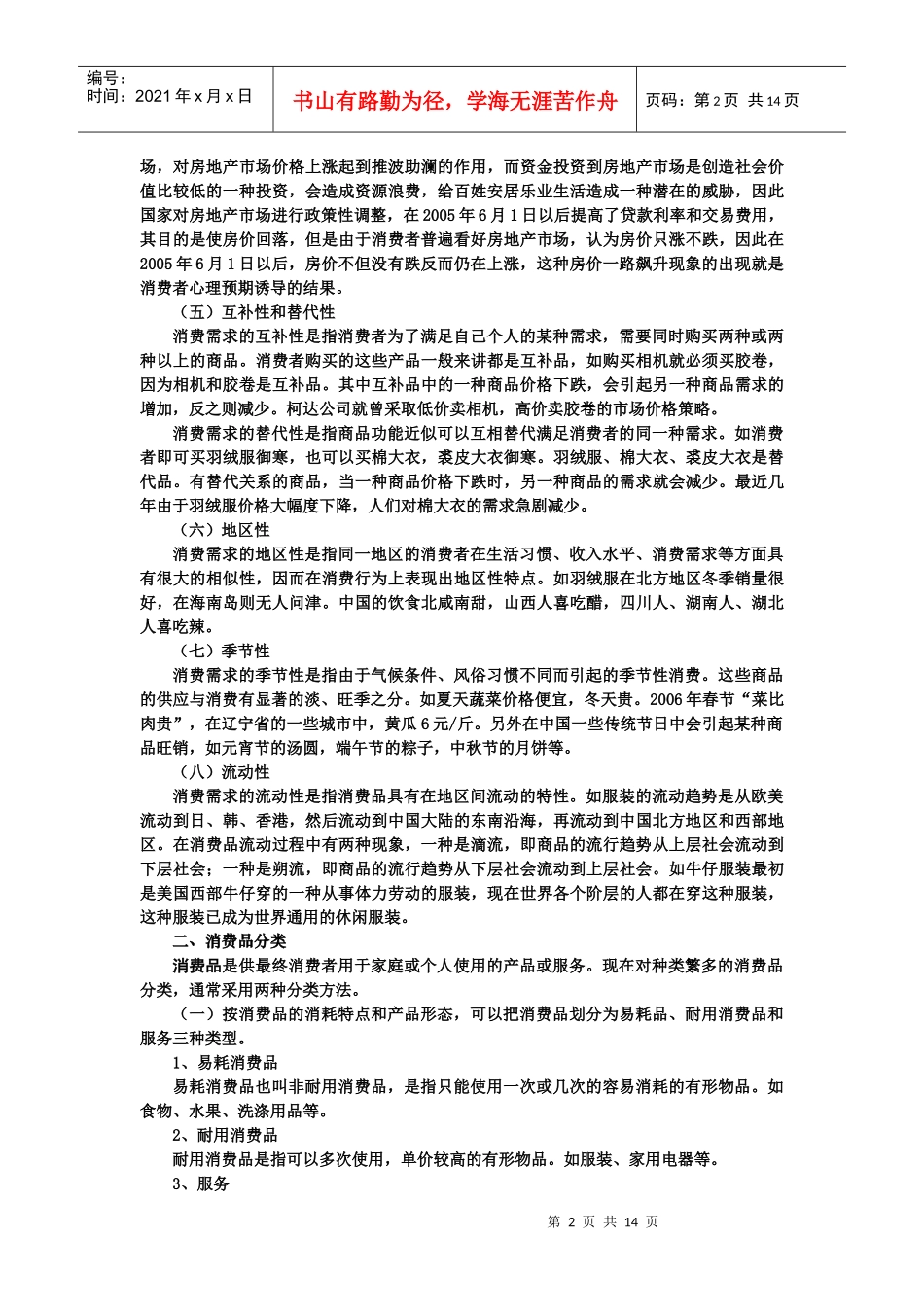 消费者市场购买行为分析_第2页