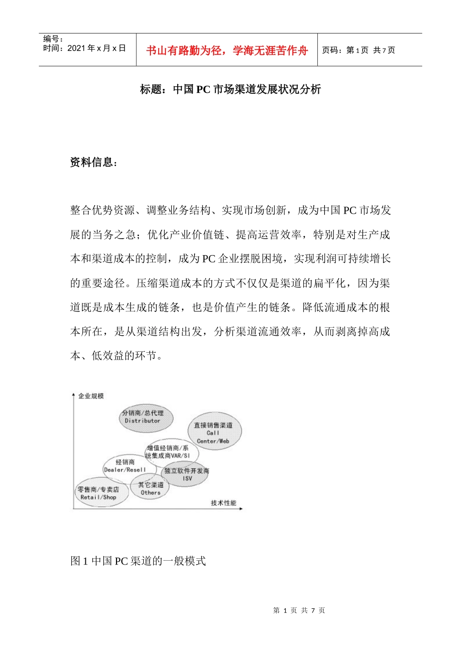 标题：中国PC市场渠道发展状况分析_第1页