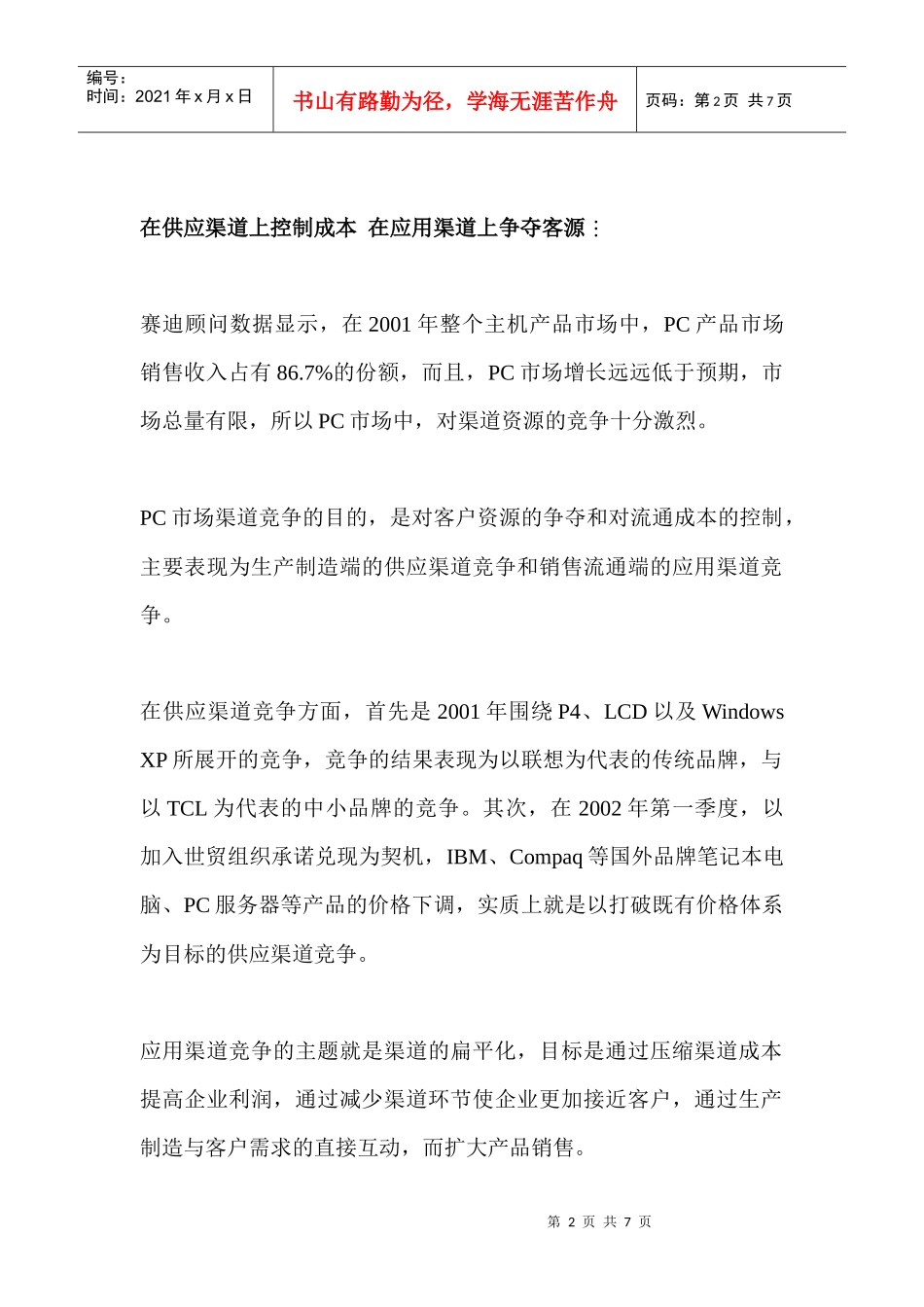 标题：中国PC市场渠道发展状况分析_第2页