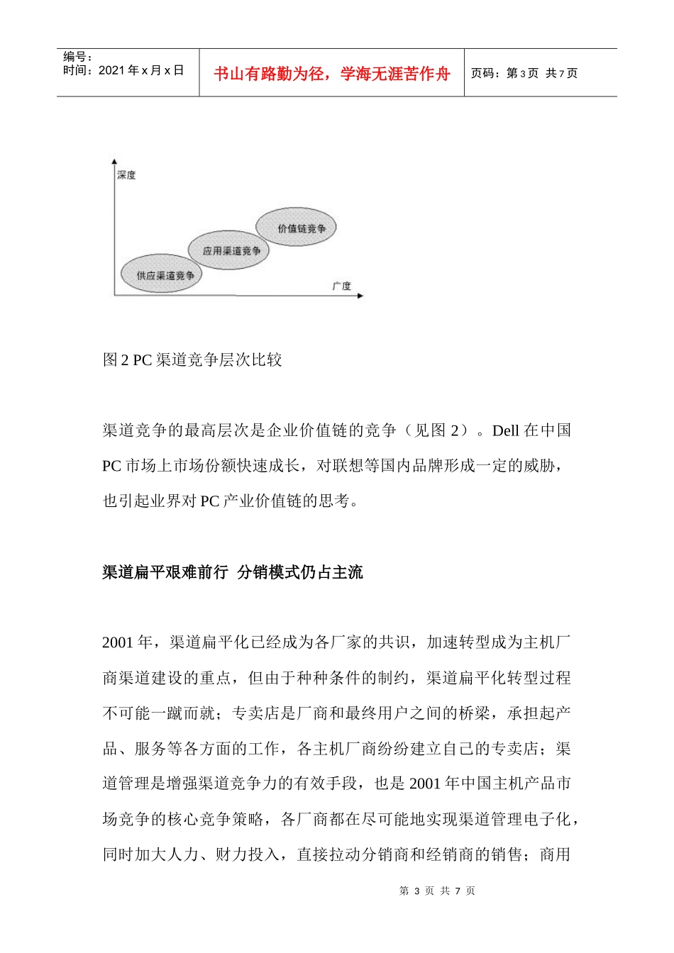 标题：中国PC市场渠道发展状况分析_第3页