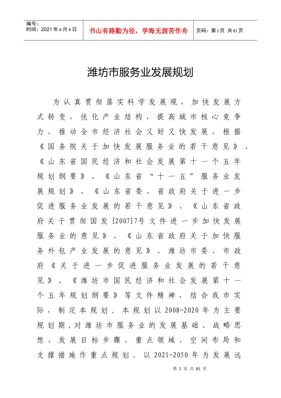 潍坊市服务业发展规划_第1页