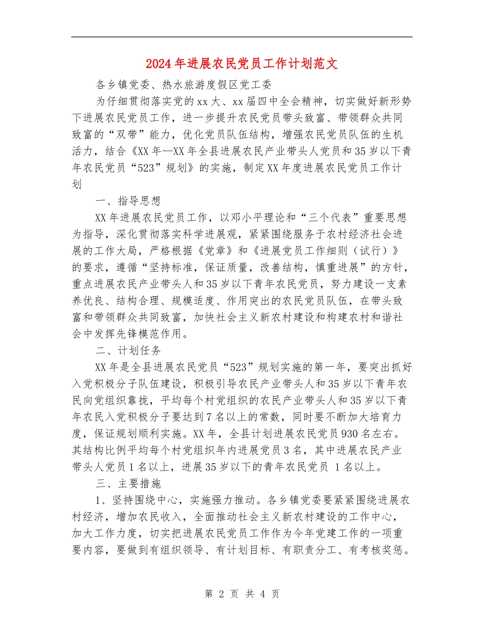 2024年发展农民党员工作计划范文_第2页