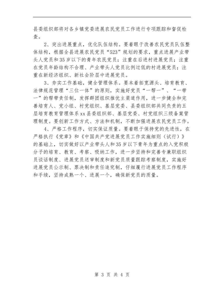 2024年发展农民党员工作计划范文_第3页