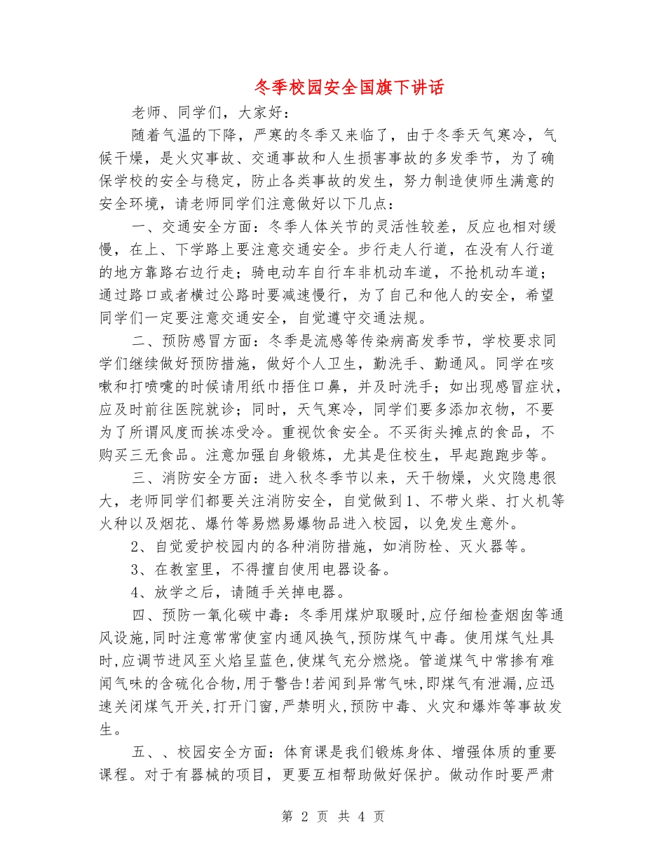 冬季校园安全国旗下讲话_第2页