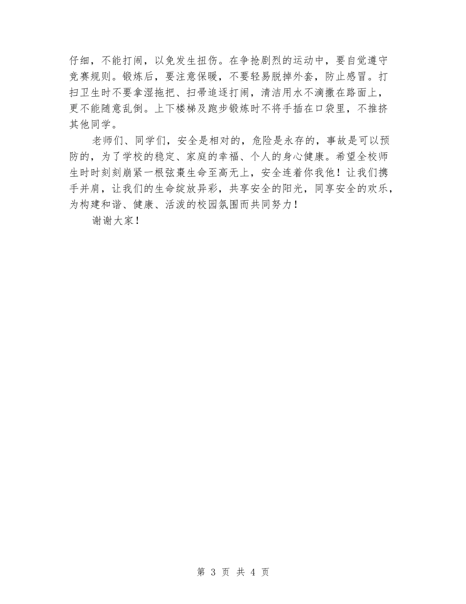 冬季校园安全国旗下讲话_第3页
