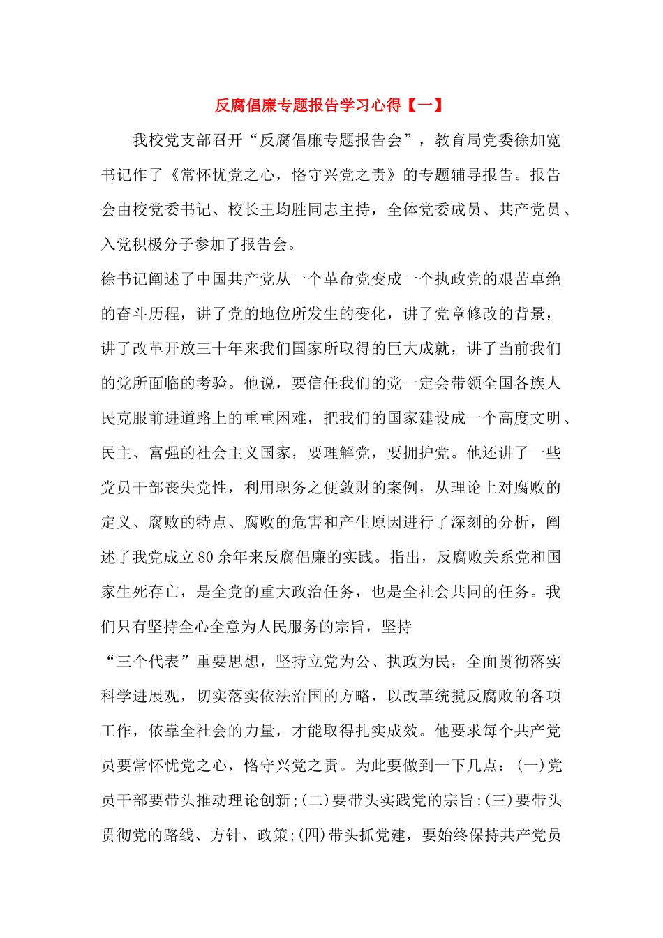 反腐倡廉专题报告学习心得_第1页