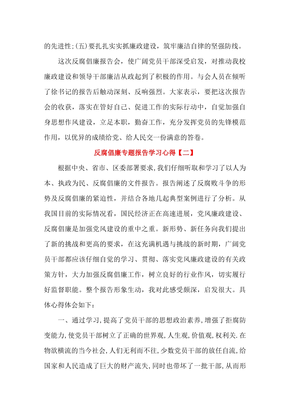 反腐倡廉专题报告学习心得_第2页