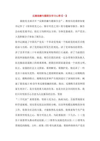 反腐倡廉专题报告学习心得