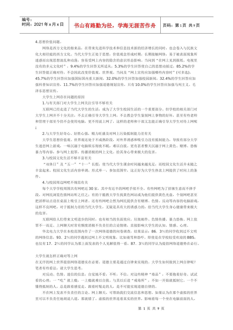 网络媒介对 大学生影响调查-3部分_第1页