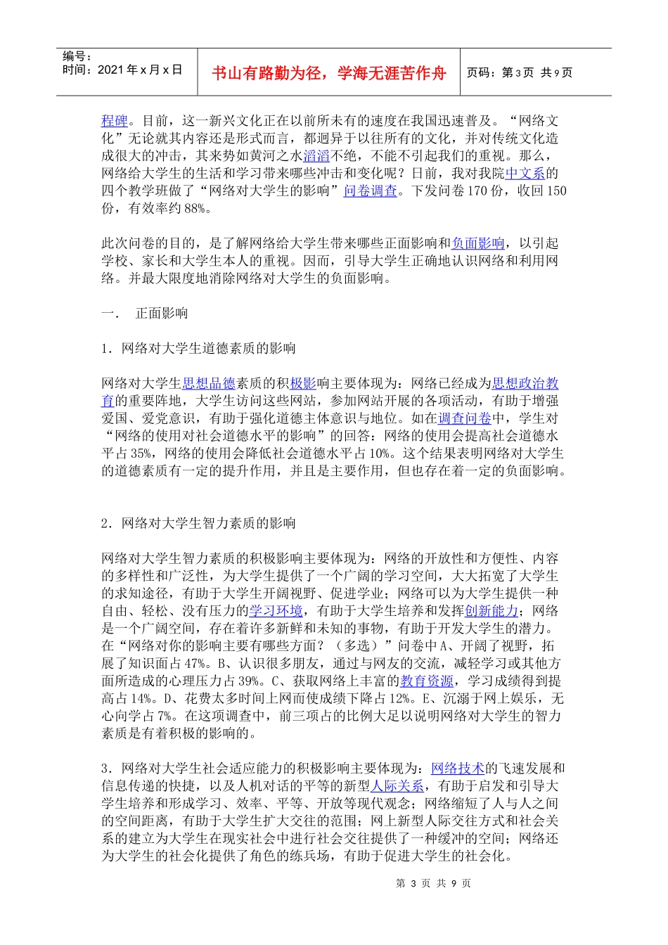 网络媒介对 大学生影响调查-3部分_第3页