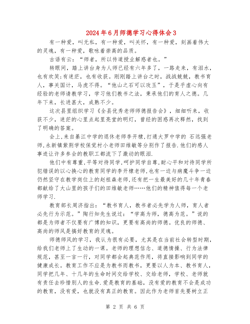 2024年6月师德学习心得体会3_第2页