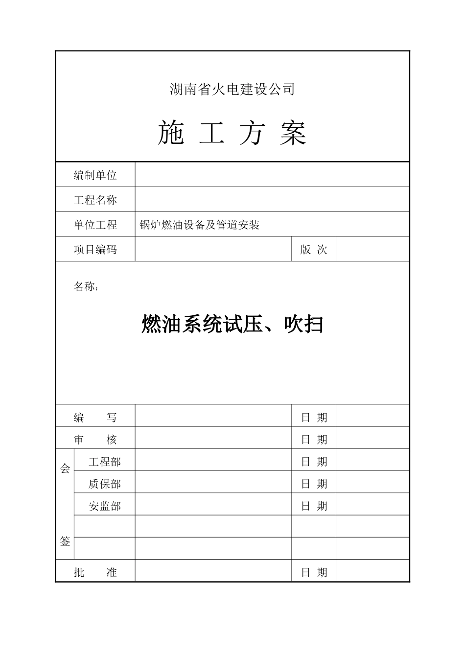 燃油系统试压、吹扫施工方案_第1页