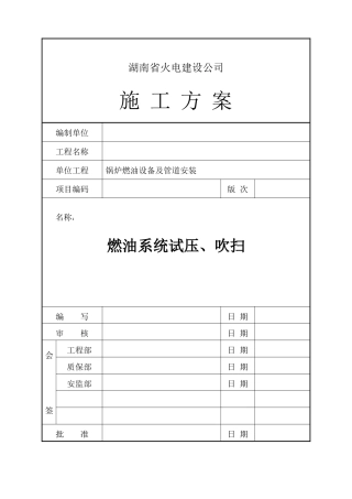燃油系统试压、吹扫施工方案