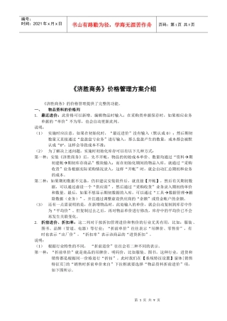 济胜商务价格管理方案简介