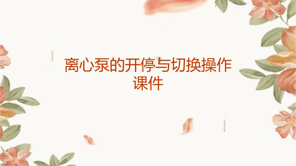离心泵的开停与切换操作课件_第1页