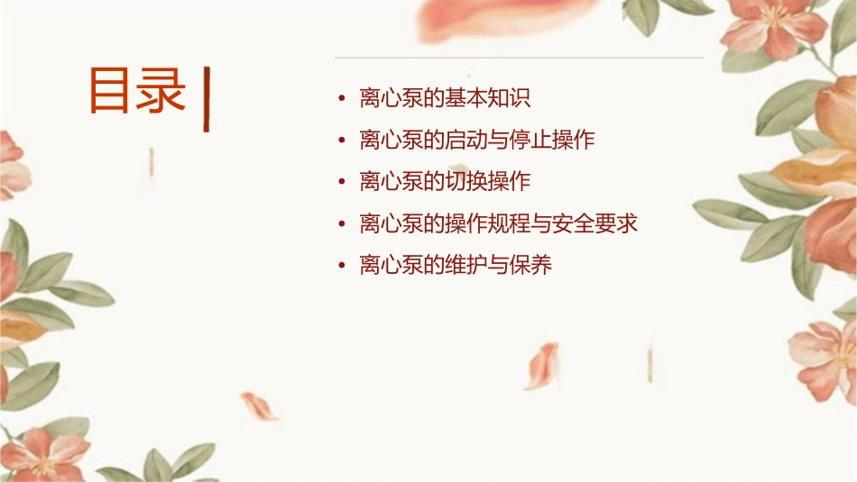离心泵的开停与切换操作课件_第2页