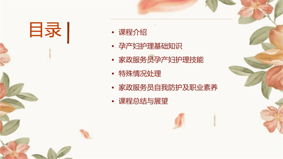 家政服务员照料孕产妇课件_第2页