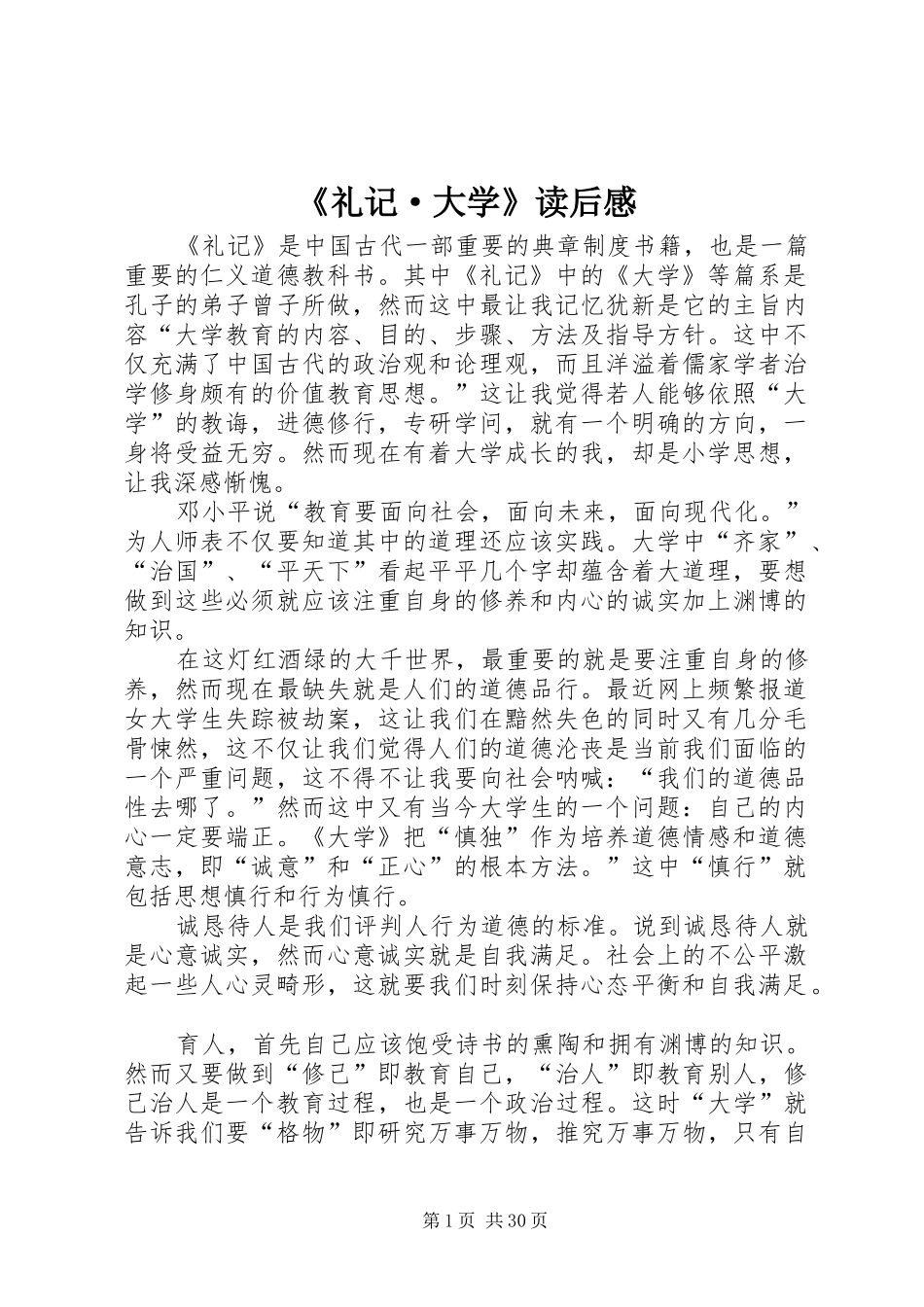 《礼记·大学》读后感_1_第1页