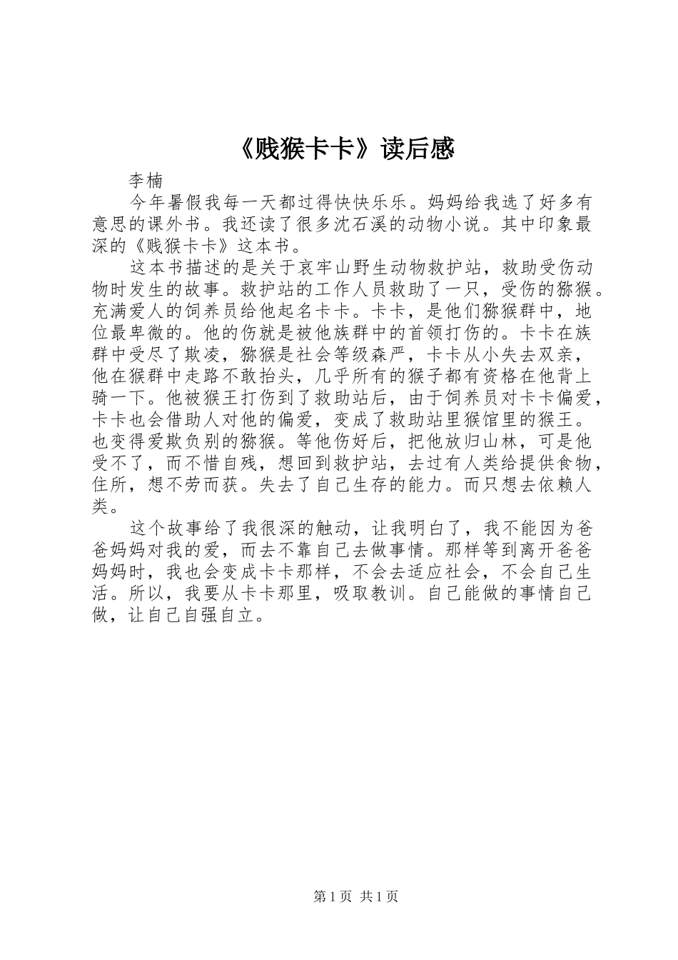 《贱猴卡卡》读后感_第1页