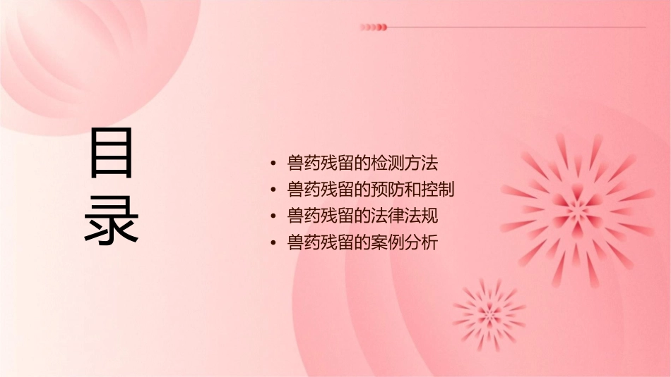 食品中的兽药残留课件_第2页