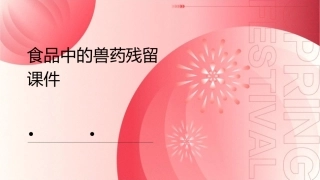 食品中的兽药残留课件