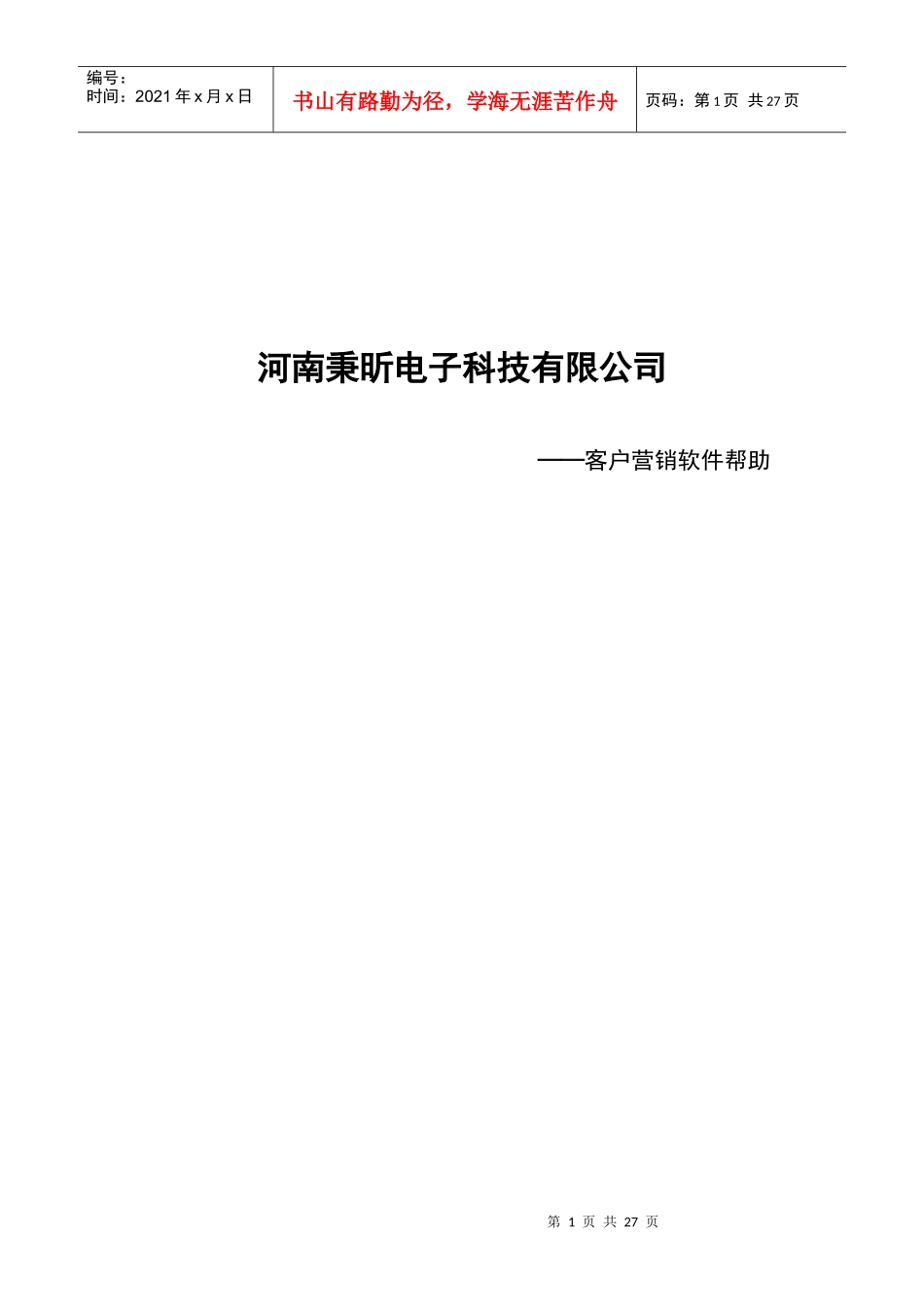 秉昕客户营销软件 软件帮助_第1页