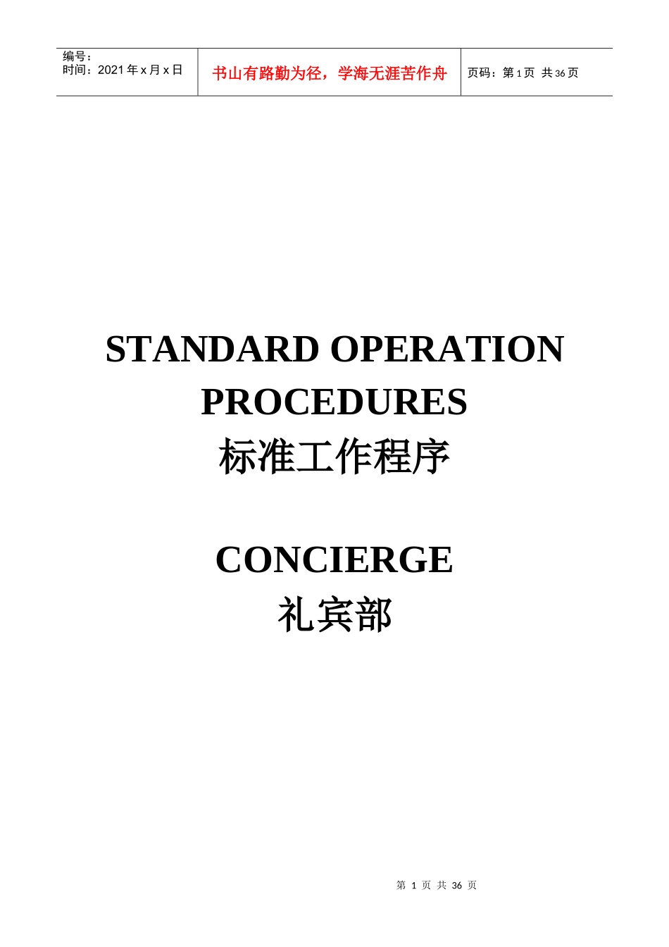 礼宾部员工岗位服务流程_第1页