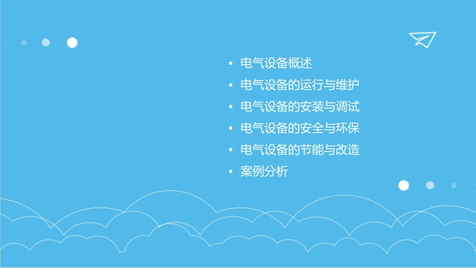 第四册电气设备课件_第2页