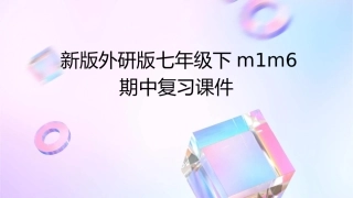 新版外研版七年级下m1m6期中复习课件