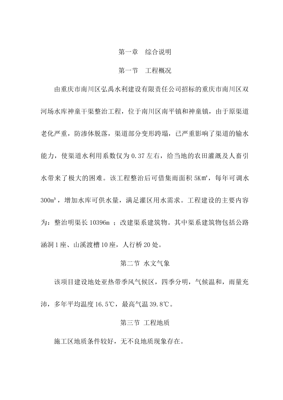 渠道施工组织设计教材_第1页